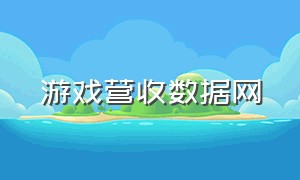 游戏营收数据网