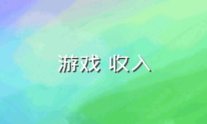 游戏 收入