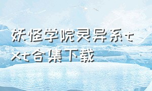 妖怪学院灵异系txt合集下载