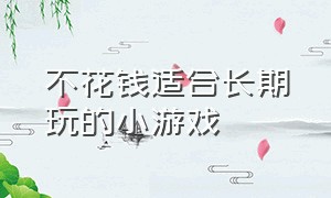 不花钱适合长期玩的小游戏