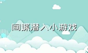 间谍潜入小游戏