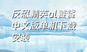 反恐精英ol饕餮中文版单机下载安装
