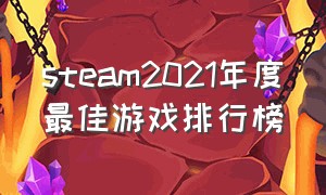 steam2021年度最佳游戏排行榜