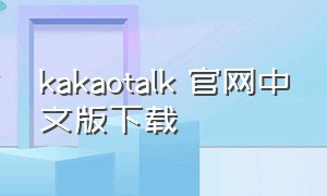 kakaotalk 官网中文版下载