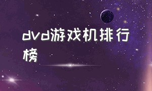 dvd游戏机排行榜