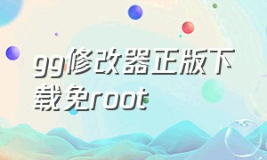 gg修改器正版下载免root