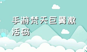 手游梵天巨翼激活码