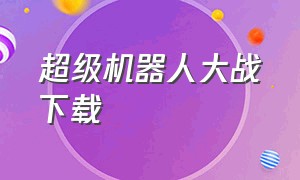 超级机器人大战α下载