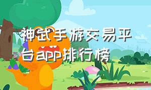 神武手游交易平台app排行榜