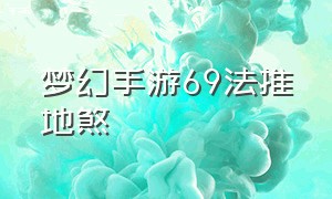 梦幻手游69法推地煞（梦幻手游69化生寺地煞怎么打）