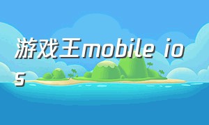 游戏王mobile ios