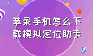 苹果手机怎么下载模拟定位助手