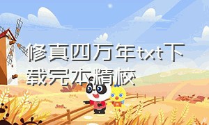 修真四万年txt下载完本精校