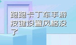 跑跑卡丁车手游按键设置风格没了