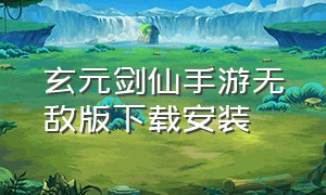 玄元剑仙手游无敌版下载安装