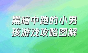 黑暗中跑的小男孩游戏攻略图解