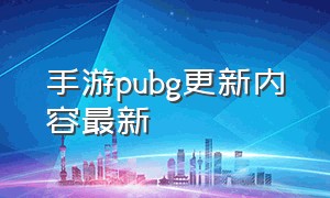 手游pubg更新内容最新