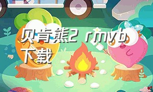 贝肯熊2 rmvb 下载