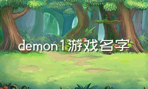 demon1游戏名字