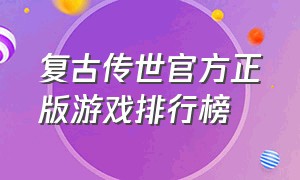 复古传世官方正版游戏排行榜