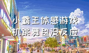 小霸王体感游戏机跳舞毯没反应