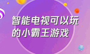 智能电视可以玩的小霸王游戏（电视怎么免费玩小霸王游戏）