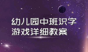 幼儿园中班识字游戏详细教案