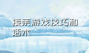 接亲游戏技巧和话术