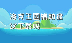 洛克王国辅助建议下载吗