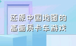 还原中国地图的高画质卡车游戏