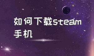 如何下载steam手机