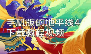 手机版的地平线4下载教程视频