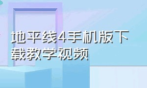 地平线4手机版下载教学视频