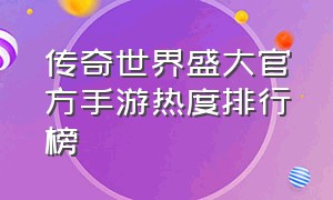 传奇世界盛大官方手游热度排行榜