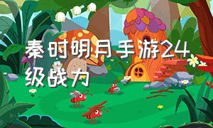 秦时明月手游24级战力