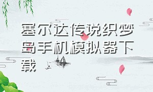 塞尔达传说织梦岛手机模拟器下载