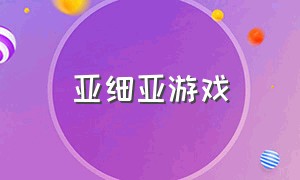 亚细亚游戏