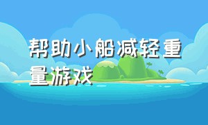 帮助小船减轻重量游戏