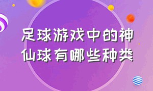 足球游戏中的神仙球有哪些种类