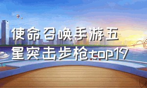 使命召唤手游五星突击步枪top19