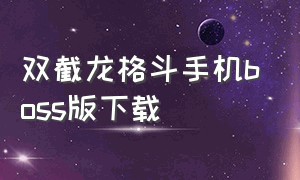 双截龙格斗手机boss版下载