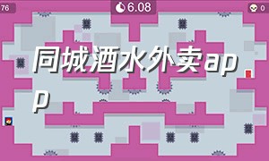 同城酒水外卖app