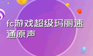 fc游戏超级玛丽速通原声