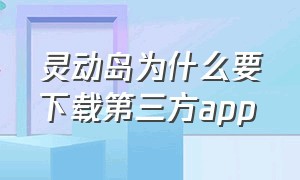 灵动岛为什么要下载第三方app