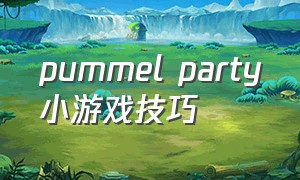 pummel party小游戏技巧