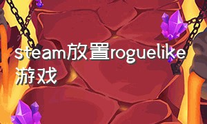 steam放置roguelike游戏