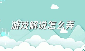 游戏解说怎么弄