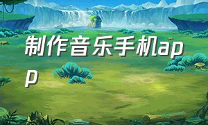 制作音乐手机app