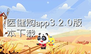 医健购app3.2.0版本下载