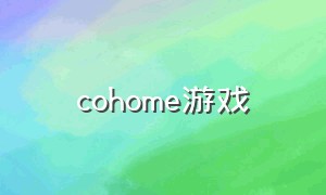 cohome游戏（steam come home游戏攻略）